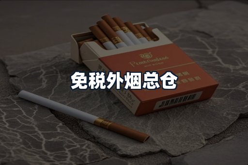 免税外烟总仓