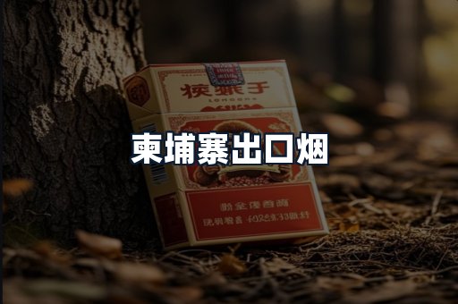柬埔寨出口烟